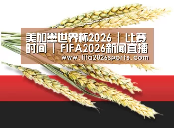 美加墨世界杯2026 | 比赛时间 | FIFA2026新闻直播站_官网入口