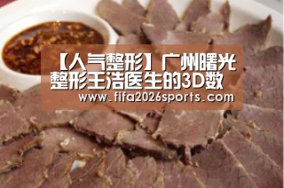 【人气整形】广州曙光整形王浩医生的3D数字全瓷牙贴面:淘汰赛(图1) 淘汰赛