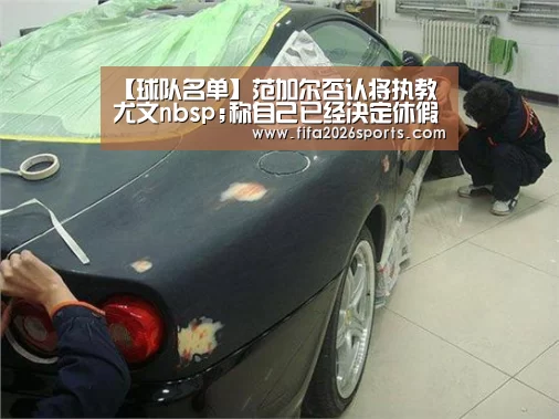 【球队名单】范加尔否认将执教尤文nbsp;称自己已经决定休假一年(图2) 淘汰赛