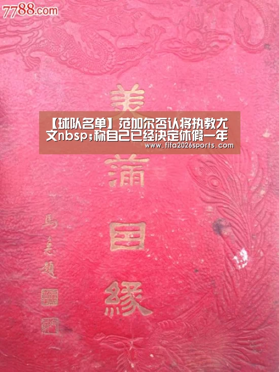 【球队名单】范加尔否认将执教尤文nbsp;称自己已经决定休假一年(图4) 比赛集锦