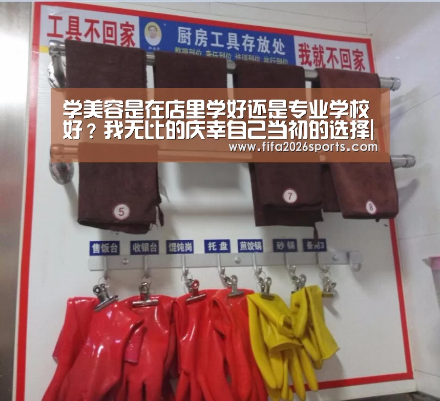 学美容是在店里学好还是专业学校好?我无比的庆幸自己当初的选择|球队名单(图2) 比赛集锦