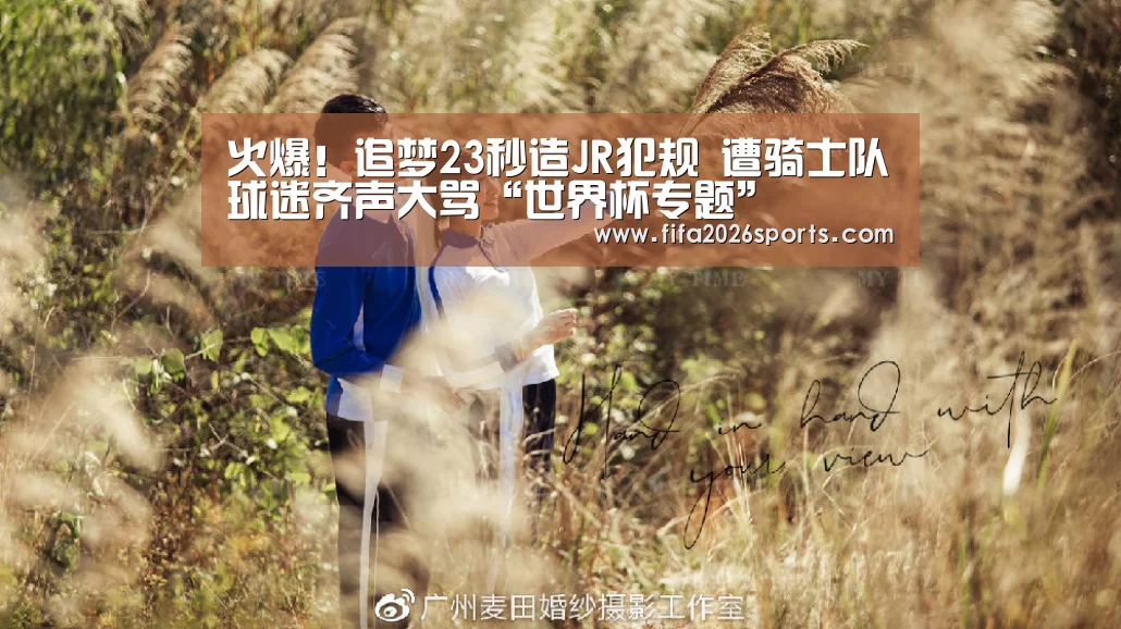 火爆!追梦23秒造JR犯规 遭骑士队球迷齐声大骂“世界杯专题”(图2) 世界杯专题