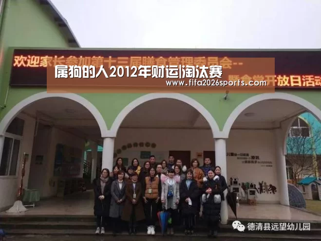 属狗的人2012年财运|淘汰赛(图1) 比赛集锦