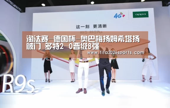 淘汰赛-德国杯-奥巴梅扬姆希塔扬破门 多特2-0晋级8强(图1) 球队名单