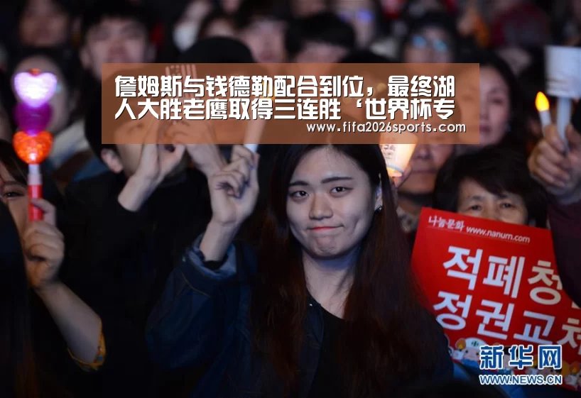 詹姆斯与钱德勒配合到位,最终湖人大胜老鹰取得三连胜‘世界杯专题’(图1) 比赛集锦