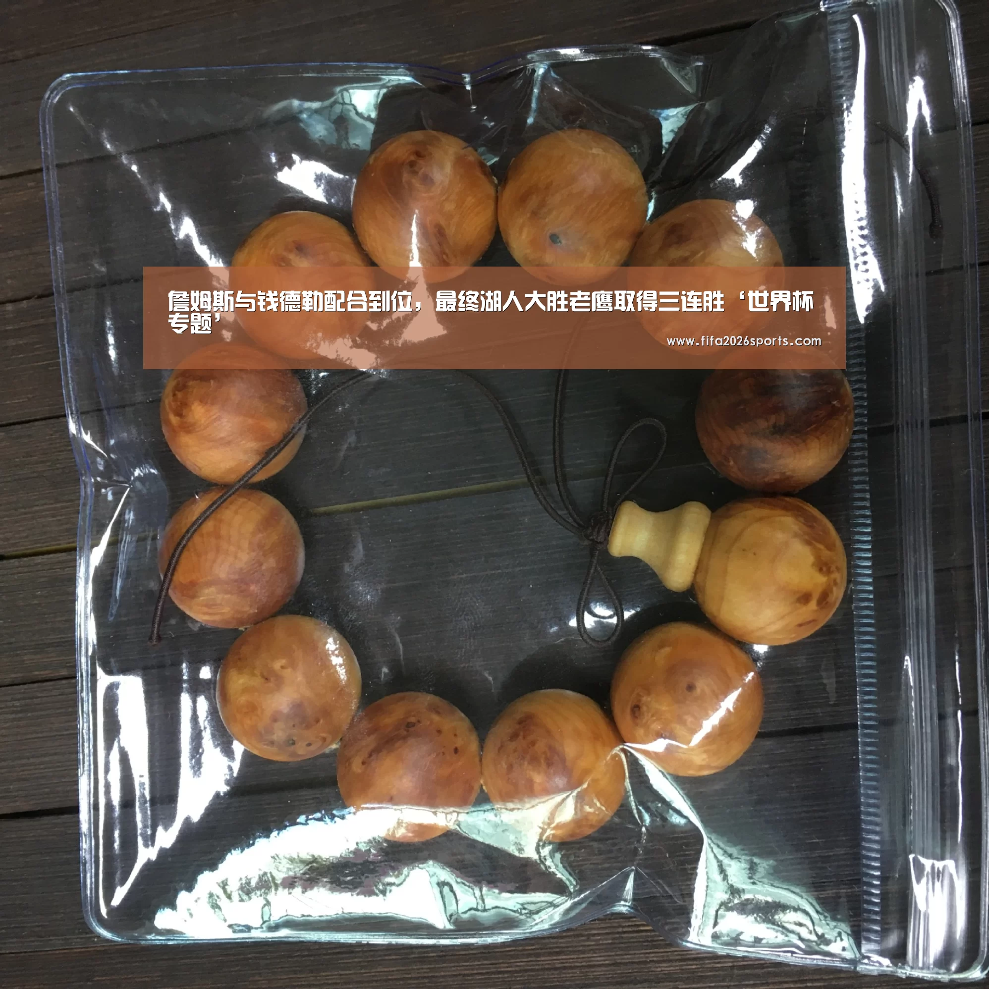 詹姆斯与钱德勒配合到位,最终湖人大胜老鹰取得三连胜‘世界杯专题’(图3) 世界杯专题
