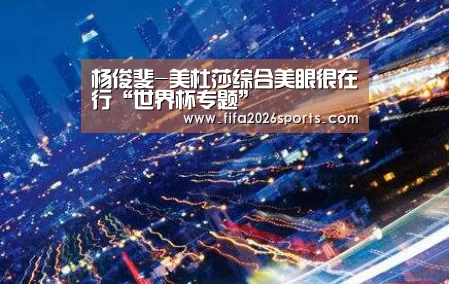 杨俊斐-美杜莎综合美眼很在行“世界杯专题”(图2) 世界杯专题