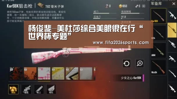 杨俊斐-美杜莎综合美眼很在行“世界杯专题”(图1) 比赛集锦