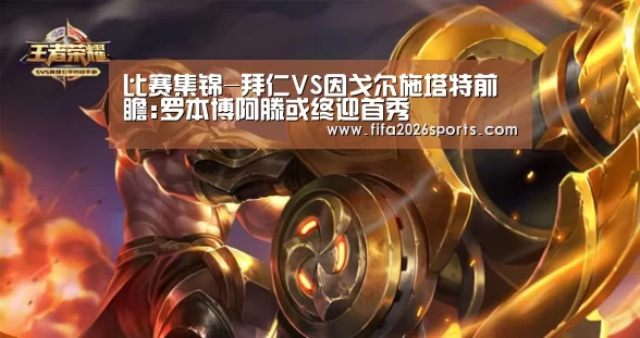 比赛集锦-拜仁VS因戈尔施塔特前瞻:罗本博阿滕或终迎首秀(图1) 比赛集锦