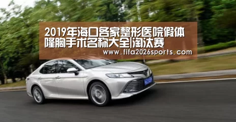 2019年海口各家整形医院假体隆胸手术名称大全|淘汰赛(图3) 淘汰赛