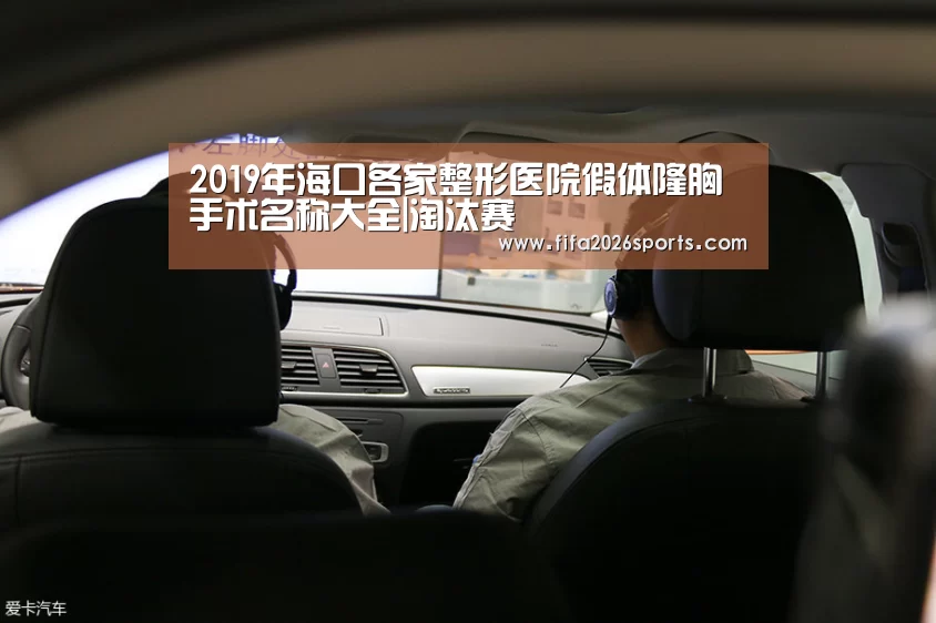 2019年海口各家整形医院假体隆胸手术名称大全|淘汰赛(图2) 球队名单