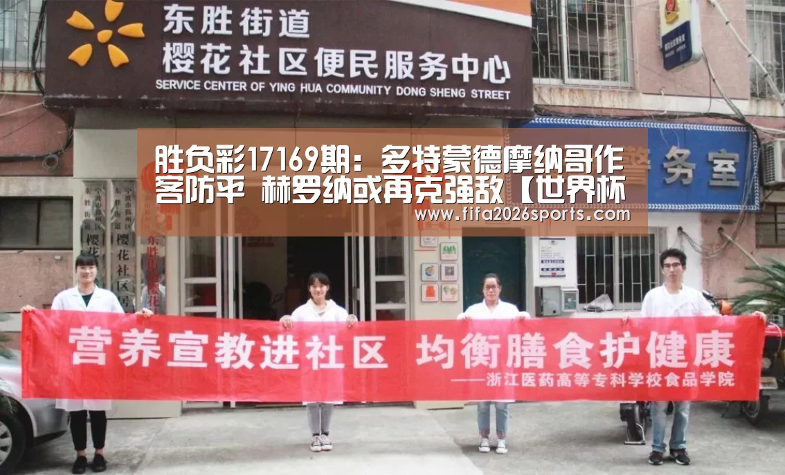胜负彩17169期:多特蒙德摩纳哥作客防平 赫罗纳或再克强敌【世界杯专题】(图1) 淘汰赛