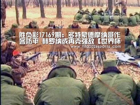 胜负彩17169期:多特蒙德摩纳哥作客防平 赫罗纳或再克强敌【世界杯专题】(图2) 世界杯专题