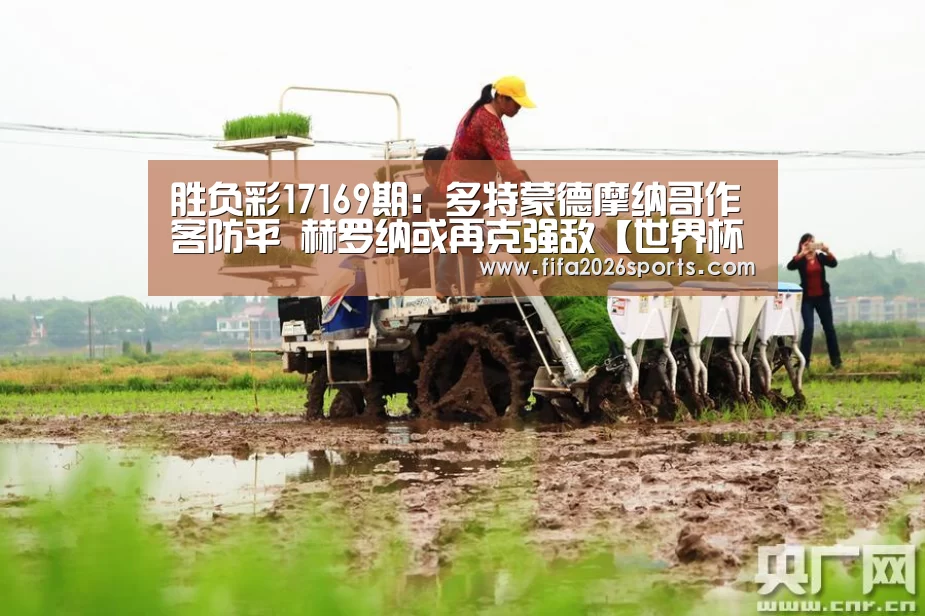 胜负彩17169期:多特蒙德摩纳哥作客防平 赫罗纳或再克强敌【世界杯专题】(图3) 球队名单