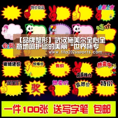 【品牌整形】武汉施美尔全心全意地呵护您的美丽“世界杯专题”(图2) 世界杯专题