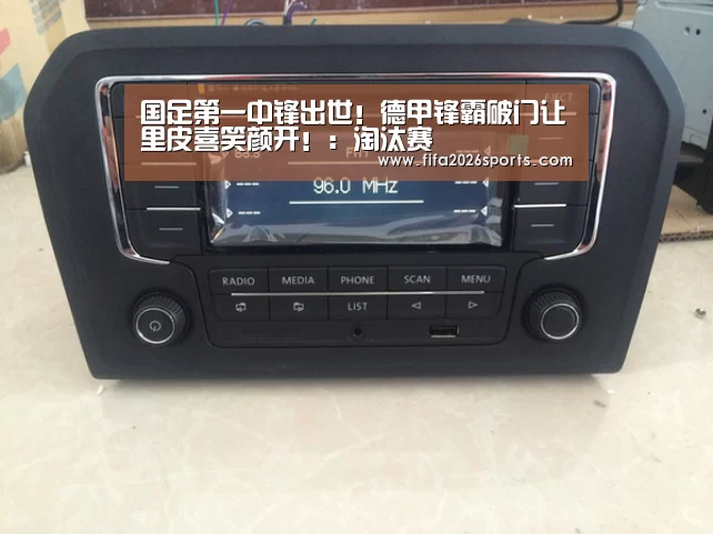 国足第一中锋出世!德甲锋霸破门让里皮喜笑颜开!:淘汰赛(图2) 球队名单
