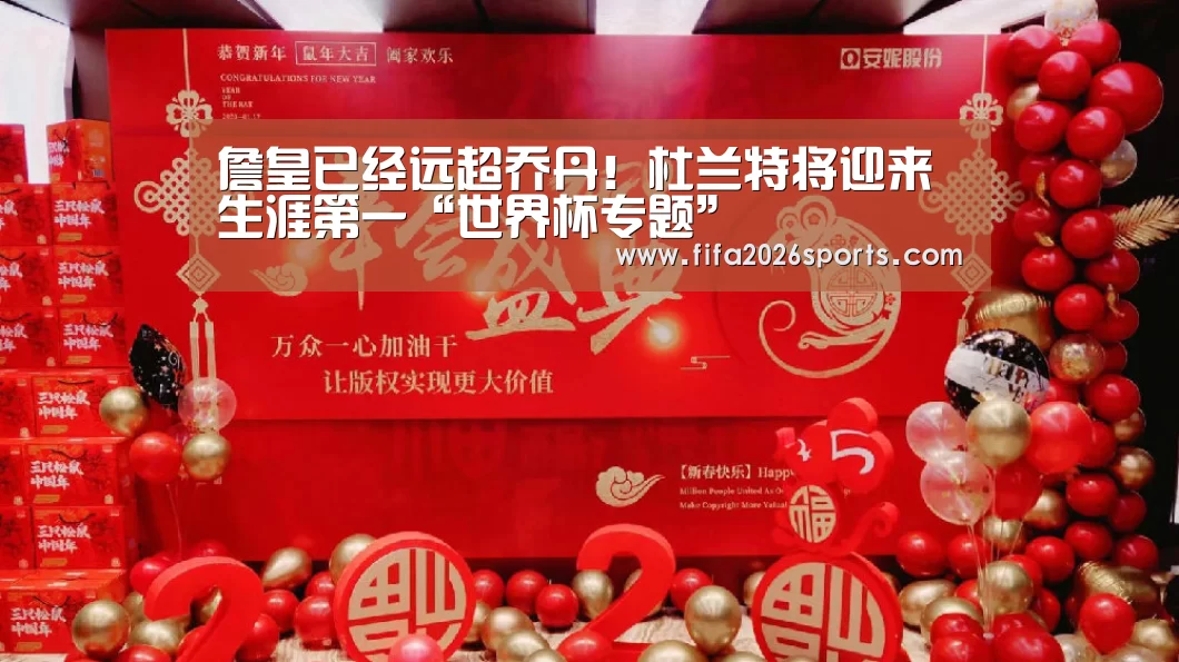 詹皇已经远超乔丹!杜兰特将迎来生涯第一“世界杯专题”(图2) 淘汰赛