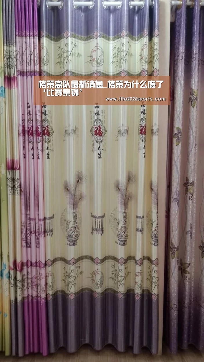 格策离队最新消息_格策为什么废了‘比赛集锦’(图1) 球队名单