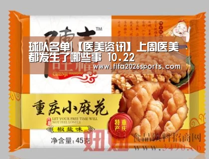 球队名单|【医美资讯】上周医美都发生了哪些事 10.22(图1) 淘汰赛