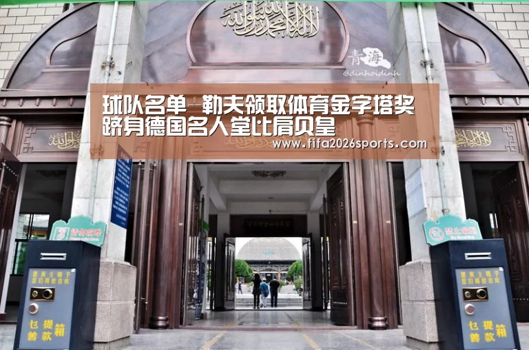 球队名单-勒夫领取体育金字塔奖 跻身德国名人堂比肩贝皇(图2) 球队名单