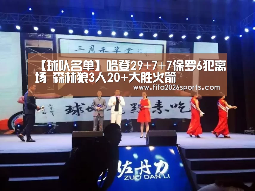 【球队名单】哈登29+7+7保罗6犯离场 森林狼3人20+大胜火箭(图4) 比赛集锦