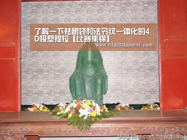 了解一下祛眼袋和法令纹一体化的4D极塑提拉【比赛集锦】(图1) 淘汰赛