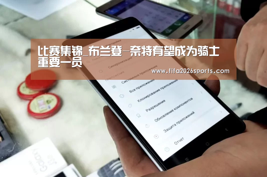 比赛集锦_布兰登-奈特有望成为骑士重要一员(图1) 世界杯专题