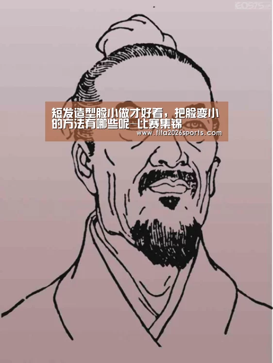 短发造型脸小做才好看,把脸变小的方法有哪些呢-比赛集锦(图1) 比赛集锦
