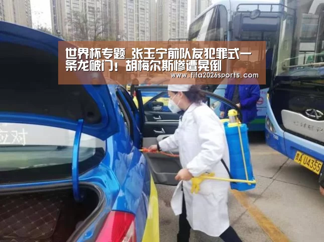 世界杯专题_张玉宁前队友犯罪式一条龙破门!胡梅尔斯惨遭晃倒(图2) 比赛集锦