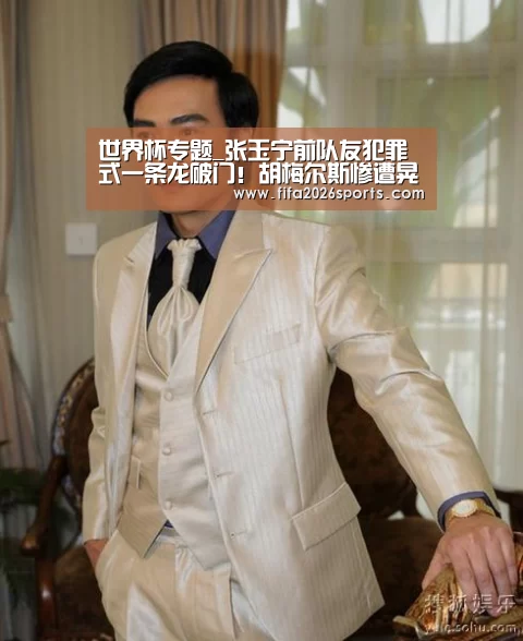 世界杯专题_张玉宁前队友犯罪式一条龙破门！胡梅尔斯惨遭晃倒