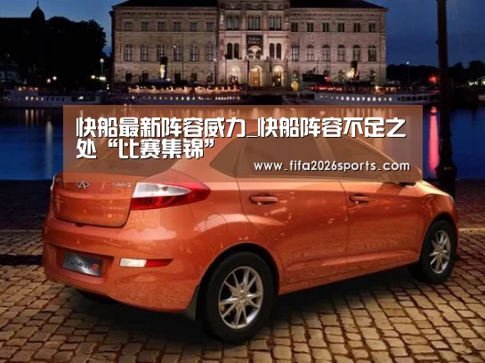 快船最新阵容威力_快船阵容不足之处“比赛集锦”(图2) 淘汰赛