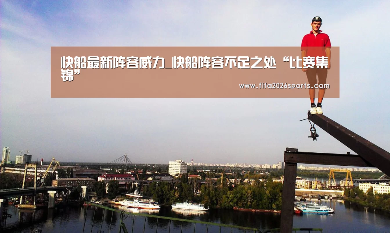 快船最新阵容威力_快船阵容不足之处“比赛集锦”(图1) 淘汰赛