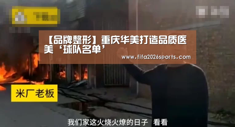 【品牌整形】重庆华美打造品质医美‘球队名单’(图2) 世界杯专题