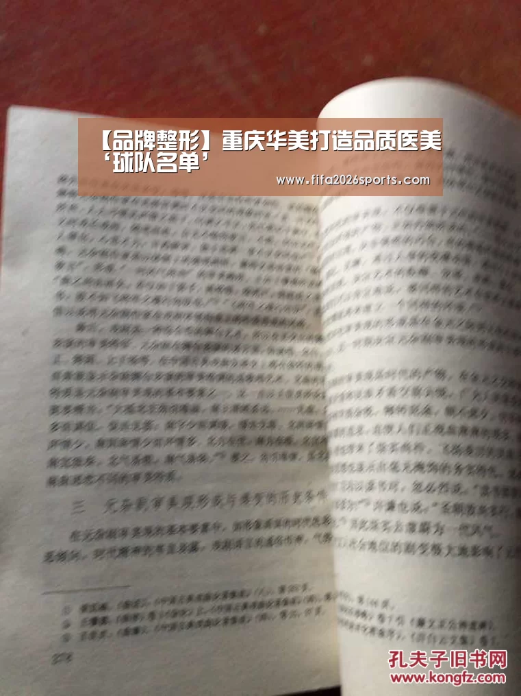 【品牌整形】重庆华美打造品质医美‘球队名单’(图1) 球队名单