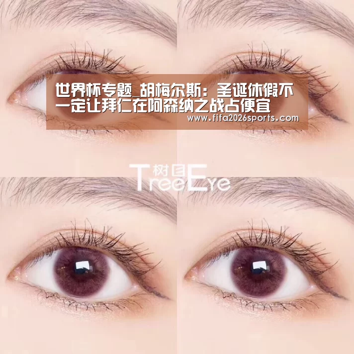 世界杯专题_胡梅尔斯:圣诞休假不一定让拜仁在阿森纳之战占便宜(图3) 比赛集锦