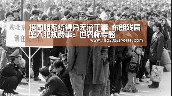 塔图姆系统得分无济于事 布朗残局堕入犯规费事:世界杯专题(图2) 世界杯专题
