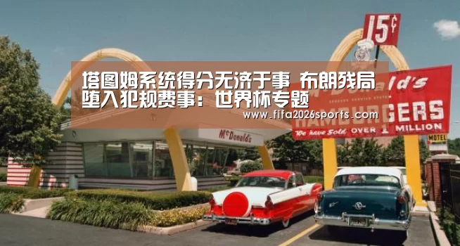 塔图姆系统得分无济于事 布朗残局堕入犯规费事:世界杯专题(图3) 球队名单