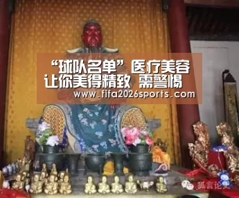 “球队名单”医疗美容让你美得精致 需警惕医疗美容5大误区(图1) 世界杯专题