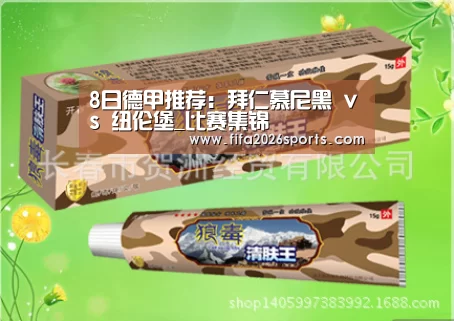 8日德甲推荐:拜仁慕尼黑 vs 纽伦堡_比赛集锦(图1) 比赛集锦