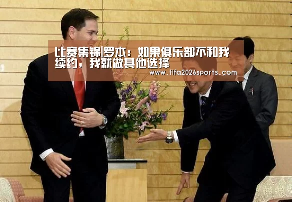 比赛集锦|罗本:如果俱乐部不和我续约,我就做其他选择(图1) 球队名单