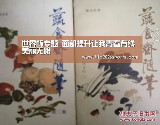 世界杯专题_面部提升让我青春有线美丽无限(图4) 世界杯专题