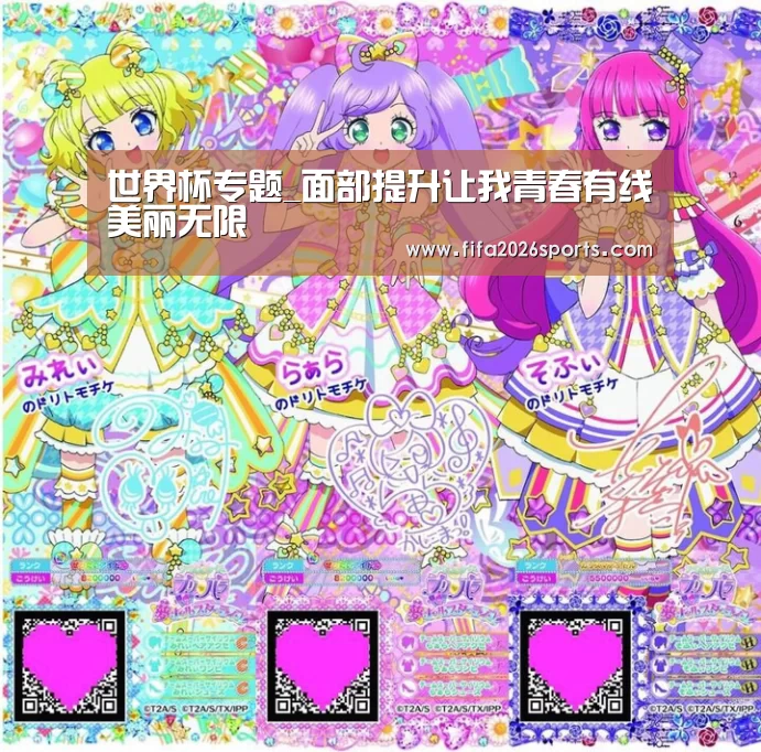 世界杯专题_面部提升让我青春有线美丽无限(图3) 淘汰赛
