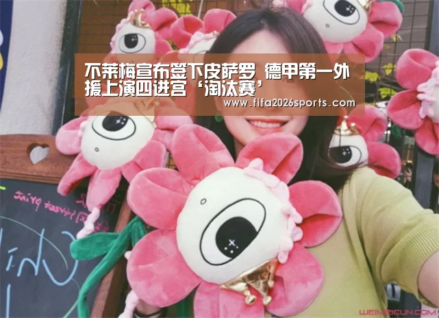 不莱梅宣布签下皮萨罗 德甲第一外援上演四进宫‘淘汰赛’(图2) 淘汰赛