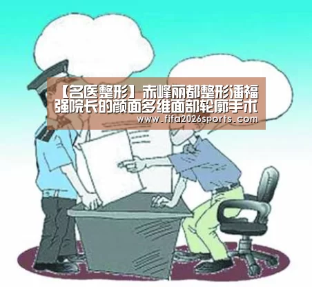 【名医整形】赤峰丽都整形潘福强院长的颜面多维面部轮廓手术“球队名单”(图2) 比赛集锦