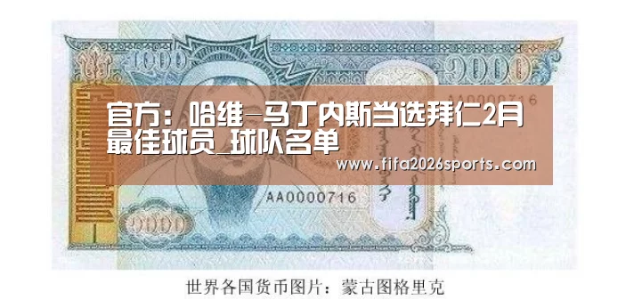 官方:哈维-马丁内斯当选拜仁2月最佳球员_球队名单(图1) 淘汰赛