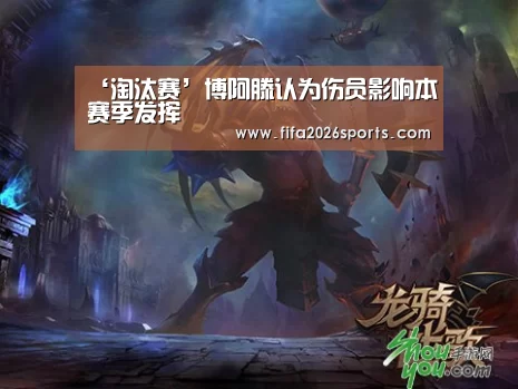 ‘淘汰赛’博阿滕认为伤员影响本赛季发挥(图2) 淘汰赛