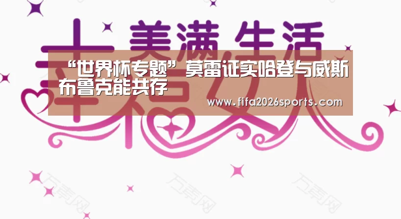 “世界杯专题”莫雷证实哈登与威斯布鲁克能共存(图1) 比赛集锦