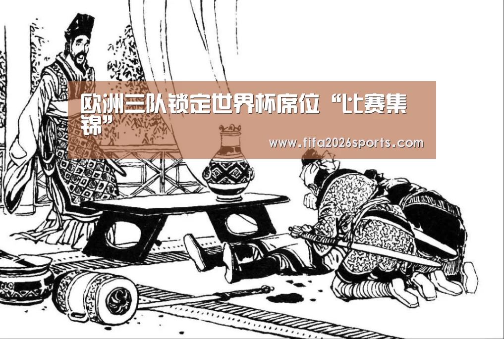 欧洲三队锁定世界杯席位“比赛集锦”(图4) 比赛集锦