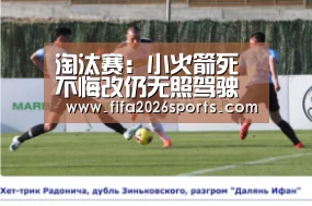 淘汰赛:小火箭死不悔改仍无照驾驶 恐遭检察院重新调查(图1) 淘汰赛