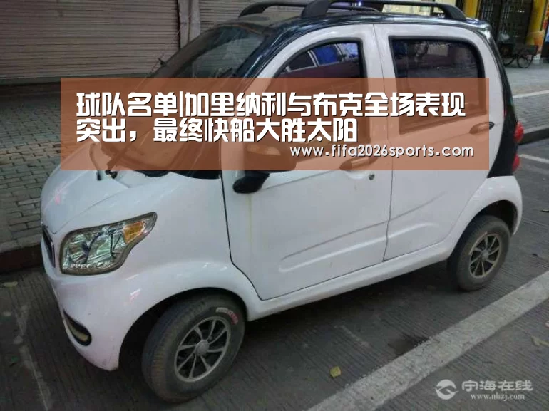 球队名单|加里纳利与布克全场表现突出,最终快船大胜太阳(图1) 世界杯专题